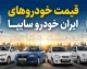قیمت خودرو ایران خودرو و سایپا امروز یکشنبه ۱۸ مرداد ۱۴۰۵؛ جدول قیمت محصولات ایران خودرو و سایپا در بازار