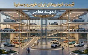 قیمت خودروهای سایپا و ایران خودرو امروز شنبه 17 مرداد 1405 | جدول قیمت روز خودروهای ایران خودرو و سایپا