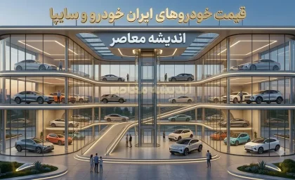 قیمت خودروهای سایپا و ایران خودرو امروز شنبه 17 مرداد 1405 | جدول قیمت روز خودروهای ایران خودرو و سایپا
