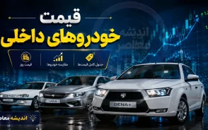 قیمت خودروهای داخلی امروز دوشنبه ۱۹ مرداد ۱۴۰۵ | جدول قیمت ایران خودرو و سایپا