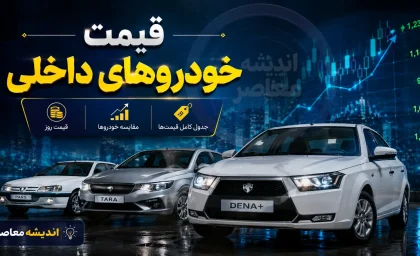 قیمت خودروهای داخلی امروز دوشنبه ۱۹ مرداد ۱۴۰۵ | جدول قیمت ایران خودرو و سایپا