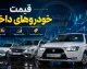 قیمت خودروهای داخلی امروز دوشنبه ۱۹ مرداد ۱۴۰۵ | جدول قیمت ایران خودرو و سایپا