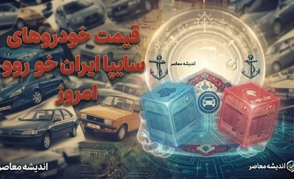 قیمت خودرو ایران خودرو و سایپا امروز دوشنبه ۲ شهریور ۱۴۰۵ | جدول جدید قیمت بازار