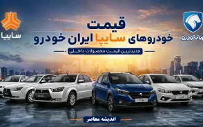 قیمت خودروهای ایران خودرو و سایپا امروز پنجشنبه 29 مرداد 1405؛ بازار خودرو در مدار دوگانه رشد و کاهش