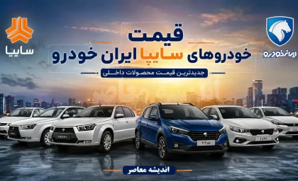 قیمت خودروهای ایران خودرو و سایپا امروز پنجشنبه 29 مرداد 1405؛ بازار خودرو در مدار دوگانه رشد و کاهش