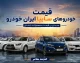 قیمت خودروهای ایران خودرو و سایپا امروز پنجشنبه 29 مرداد 1405؛ بازار خودرو در مدار دوگانه رشد و کاهش