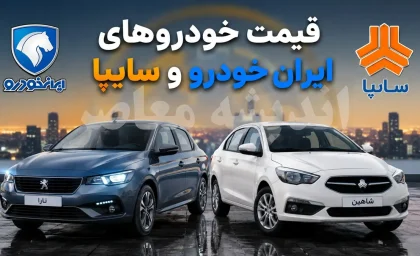 قیمت خودروهای داخلی امروز ۲۰ مرداد ۱۴۰۵ | قیمت ایران خودرو و سایپا + جدول جدیدترین نرخ بازار