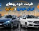 قیمت خودروهای داخلی امروز ۲۰ مرداد ۱۴۰۵ | قیمت ایران خودرو و سایپا + جدول جدیدترین نرخ بازار