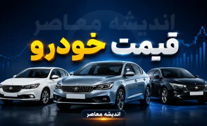 قیمت خودروهای ایران خودرو و سایپا امروز سه شنبه ۳ شهریور ۱۴۰۵ | جدول قیمت بازار و کارخانه