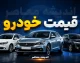 قیمت خودروهای ایران خودرو و سایپا امروز سه شنبه ۳ شهریور ۱۴۰۵ | جدول قیمت بازار و کارخانه