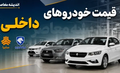شوک جدید به بازار خودرو؛ آخرین قیمت خودروهای پرطرفدار ایران اعلام شد / سقوط قیمت خودرو در بازار ادامه دارد؛ جدول جدید قیمت سمند، پژو، دنا، تارا، کوییک و پراید منتشر شد / بازار خودرو وارد فاز ریزش شد؛ کاهش قیمت سمند تا دنا و تارا، خریداران را غافلگیر کرد + جدول کامل نرخ‌ها