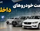 شوک جدید به بازار خودرو؛ آخرین قیمت خودروهای پرطرفدار ایران اعلام شد / سقوط قیمت خودرو در بازار ادامه دارد؛ جدول جدید قیمت سمند، پژو، دنا، تارا، کوییک و پراید منتشر شد / بازار خودرو وارد فاز ریزش شد؛ کاهش قیمت سمند تا دنا و تارا، خریداران را غافلگیر کرد + جدول کامل نرخ‌ها