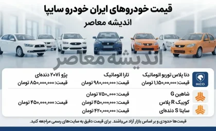 قیمت خودروهای ایران خودرو و سایپا امروز شنبه 10 مرداد 1405 | آخرین قیمت بازار محصولات ایران خودرو و سایپا | جدول قیمت خودرو امروز