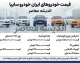 قیمت خودروهای ایران خودرو و سایپا امروز شنبه 10 مرداد 1405 | آخرین قیمت بازار محصولات ایران خودرو و سایپا | جدول قیمت خودرو امروز