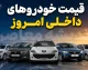 آخرین قیمت خودرو امروز ۱۹ مرداد ۱۴۰۵؛ بازار خودرو در وضعیت انتظار؛ قیمت پژو، دنا، تارا، شاهین و محصولات سایپا و ایران‌خودرو + جدول