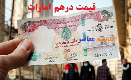 قیمت لحظه‌ای طلا و ارز | افزایش قیمت درهم امروز ۱۸ مرداد؛ هر درهم چند تومان شد؟ / نرخ جدید درهم در بازار آزاد اعلام شد؛ جهش ۱۳۰ تومانی نسبت به دیروز