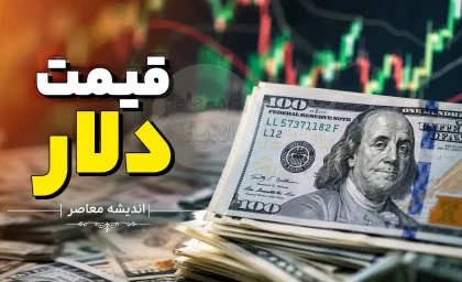 پیش‌بینی قیمت دلار فردا دوشنبه ۱۲ مرداد ۱۴۰۵؛ تداوم فشار فروش یا بازگشت به کانال ۱۹۰ هزار تومان؟
