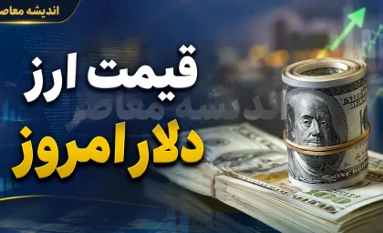 قیمت دلار و یورو امروز یکشنبه ۲۵ مرداد ۱۴۰۵؛ نرخ ارز در بازار آزاد + جدول
