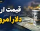 دلار دوباره خیز برداشت؛ ابهام در توافق ایران و آمریکا قیمت دلار را بالا کشید! / خبر داغ بازار ارز؛ دلار ۱۸۸ هزار تومانی شد، مرز ۱۹۰ هزار تومان نزدیک‌تر شد / بازار ارز در شوک اخبار سیاسی؛ قیمت دلار امروز بالا رفت، معامله‌گران چشم انتظار توافق