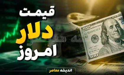قیمت لحظه‌ای طلا و ارز | قیمت دلار امروز ۱۸ مرداد ۱۴۰۵؛ افزایش یا ثبات؟ نرخ بازار آزاد چند شد؟ / تحلیل نوسان قیمت دلار در هفته گذشته؛ روند صعودی ادامه دارد؟