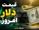 قیمت لحظه‌ای طلا و ارز | قیمت دلار امروز ۱۸ مرداد ۱۴۰۵؛ افزایش یا ثبات؟ نرخ بازار آزاد چند شد؟ / تحلیل نوسان قیمت دلار در هفته گذشته؛ روند صعودی ادامه دارد؟