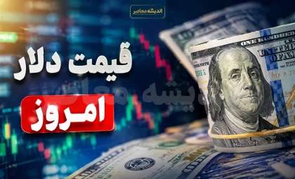 قیمت دلار و یورو امروز ۱۹ مرداد ۱۴۰۵؛ تازه‌ترین نرخ ارز در بازار + جدول قیمت‌ها / دلار و یورو امروز دوشنبه ۱۹ مرداد ۱۴۰۵ چند شد؟ آخرین قیمت ارز را اینجا ببینید / شوک تازه در بازار ارز؛ قیمت دلار و یورو امروز ۱۹ مرداد ۱۴۰۵ اعلام شد + جدول لحظه‌ای