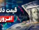 قیمت دلار و یورو امروز ۱۹ مرداد ۱۴۰۵؛ تازه‌ترین نرخ ارز در بازار + جدول قیمت‌ها / دلار و یورو امروز دوشنبه ۱۹ مرداد ۱۴۰۵ چند شد؟ آخرین قیمت ارز را اینجا ببینید / شوک تازه در بازار ارز؛ قیمت دلار و یورو امروز ۱۹ مرداد ۱۴۰۵ اعلام شد + جدول لحظه‌ای