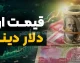 دلار و یورو امروز چند معامله شدند؟ جزئیات قیمت انواع ارز / جدول قیمت ارز امروز؛ نوسان دلار، یورو و ارزهای مهم در بازار