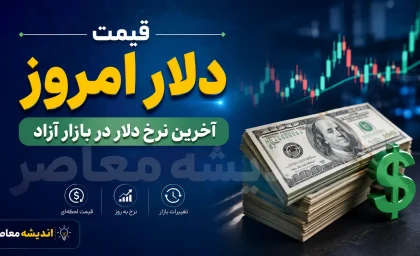 قیمت دلار توافقی امروز شنبه ۷ شهریور ۱۴۰۵ / دلار توافقی وارد کانال جدید شد؟ / آخرین نرخ خرید و فروش دلار توافقی