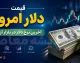 قیمت ارز امروز یکشنبه ۸ شهریور ۱۴۰۵/ جدول نرخ دلار یورو و درهم