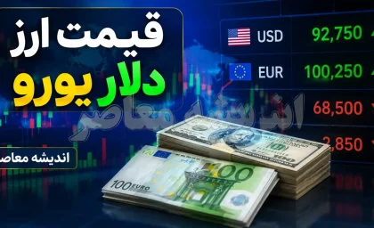 قیمت دلار امروز سه شنبه ۲۷ مرداد ۱۴۰۵ | دلار آزاد چند شد؟ نرخ دلار در بازار امروز + جدول