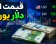 قیمت دلار امروز سه شنبه ۲۷ مرداد ۱۴۰۵ | دلار آزاد چند شد؟ نرخ دلار در بازار امروز + جدول