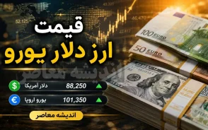 قیمت دلار و یورو امروز چهارشنبه ۲۱ مرداد ۱۴۰۵ | نرخ ارز امروز چند شد؟ + جدول