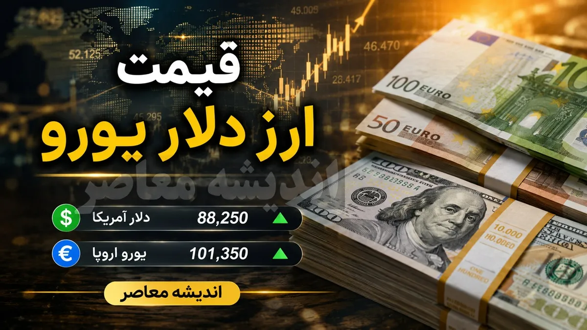 قیمت دلار و یورو امروز چهارشنبه ۲۱ مرداد ۱۴۰۵ | نرخ ارز امروز چند شد؟ + جدول