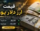 نرخ ارز امروز دوشنبه ۱۹ مرداد ۱۴۰۵؛ دلار و یورو چند شدند؟ طلا و سکه پیشروی کردند / بازار داغ ارز و طلا؛ قیمت دلار، یورو و طلا امروز ۱۹ مرداد ۱۴۰۵ تغییر کرد + جزئیات