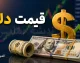 دلار فردا صعودی می‌شود یا عقب می‌نشیند؟ سیگنال‌های سیاسی مسیر بازار ارز را تعیین می‌کنند / پیش بینی قیمت دلار ۲۰ مرداد؛ خوش‌بینی معامله‌گران محتاطانه است، اسکناس آمریکایی در چه مسیری حرکت می‌کند؟ / دلار در دوراهی صعود و آرامش؛ آخرین چشم‌انداز قیمت دلار برای سه شنبه ۲۰ مرداد ۱۴۰۵