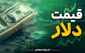 قیمت دلار و یورو امروز جمعه ۳۰ مرداد ۱۴۰۵ + جدول؛ دلار چند شد؟