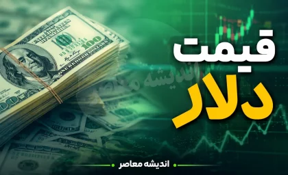 قیمت دلار و یورو امروز جمعه ۳۰ مرداد ۱۴۰۵ + جدول؛ دلار چند شد؟