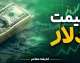 قیمت دلار و یورو امروز جمعه ۳۰ مرداد ۱۴۰۵ + جدول؛ دلار چند شد؟