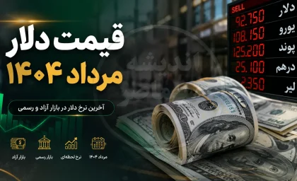 قیمت دلار مرداد ۱۴۰۴ | نرخ دلار در بازار آزاد در ماه پنجم سال چقدر بود؟ | جدول تغییرات قیمت دلار مرداد ۱۴۰۴