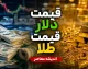 بازار ارز و طلا امروز پنجشنبه ۱۵ مرداد | کاهش قیمت دلار و درهم؛ دلار ۱۸۷,۱۵۰ تومان، درهم ۵۰,۶۰۰ تومان / یورو ۲۲۱,۶۰۰ تومان؛ ادامه روند نزولی در سایه اخبار مثبت مذاکراتی