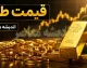 بازار طلا و سکه امروز ۱۱ مرداد | خیز مجدد طلا در بازار؛ هر گرم ۱۸ عیار به ۱۸ میلیون و ۶۹۸ هزار تومان رسید / ادامه صعود سکه امامی در کانال ۱۸۸ میلیون تومان؛ کارشناسان: تداوم نوسان دلار و انس جهانی عامل اصلی افزایش قیمت‌ ها