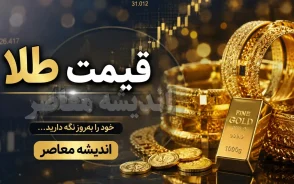 قیمت طلا امروز یکشنبه ۸ شهریور ۱۴۰۵ | قیمت طلای ۱۸ عیار چند شد؟ + جدول جدید قیمت طلا و سکه امروز