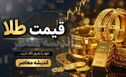 قیمت طلا امروز یکشنبه ۸ شهریور ۱۴۰۵ | قیمت طلای ۱۸ عیار چند شد؟ + جدول جدید قیمت طلا و سکه امروز