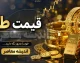 قیمت طلا امروز یکشنبه ۸ شهریور ۱۴۰۵ | قیمت طلای ۱۸ عیار چند شد؟ + جدول جدید قیمت طلا و سکه امروز