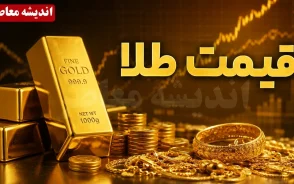 قیمت طلای ۱۸ عیار، سکه و نیم سکه امروز یکشنبه ۲۵ مرداد ۱۴۰۵ + جدول قیمت بازار