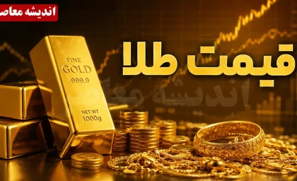 قیمت طلای ۱۸ عیار، سکه و نیم سکه امروز یکشنبه ۲۵ مرداد ۱۴۰۵ + جدول قیمت بازار