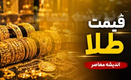 قیمت لحظه‌ای طلا و سکه | طلای ۱۸ عیار امروز یکشنبه ۲۵ مرداد ۱۹ میلیون و ۷۹ هزار تومان شد؛ کاهش ۱۲۶ هزار تومانی نسبت به دیروز / سکه امامی ۱۸۹ میلیون و ۵ هزار تومان؛ روند نزولی قیمت‌ها در بازار امروز