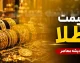 رکوردشکنی دوباره طلا در بازار جهانی؛ آخرین قیمت هر اونس اعلام شد / افزایش قیمت طلای جهانی؛ دلایل رشد اونس طلا و چشم‌انداز بازار