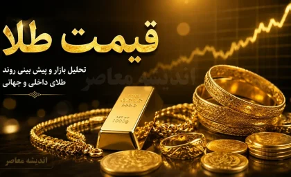 طلا از نفس افتاد؛ قیمت طلا امروز ۲۲ مرداد ۱۴۰۵ عقب نشست و بازار وارد فاز تازه شد / کاهش قیمت طلا در روز حساس بازار؛ قیمت طلای ۱۸ عیار امروز به کدام سمت رفت؟ / زنگ خطر برای معامله گران طلا؛ قیمت طلا امروز کاهشی شد و نگاه ها به ادامه بازار دوخته شد